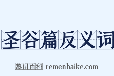 圣谷篇反义词是什么意思的图片